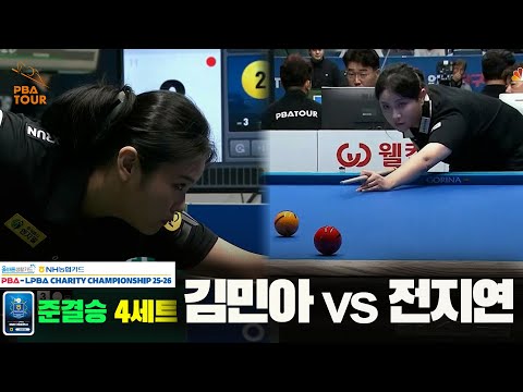 [준결승]김민아vs전지연 4세트[올바른생활카드 NH농협카드 LPBA 채리티 챔피언십 25-26]