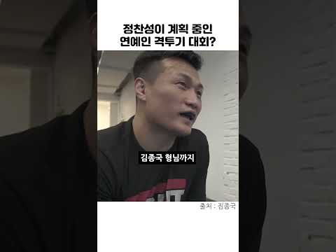 정찬성이 계획 중인 연예인 격투기 <strong>대회</strong>