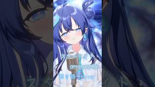 サビから聴いてほしい曲がある『スターライト/amazarashi』弾き語りcover by音羽奏來#amazarashi #スターライト #