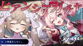 【 崩壊：スターレイル  】ヒアンシーちゃんのPV鑑賞してガチャを引く！【 Vtuber / 熊倉ゆち 】