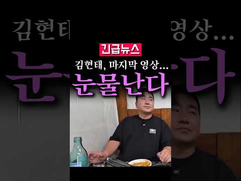 (속보) "깜빵 간 <strong>다음에</strong>...", 김현태 마지막 영상...