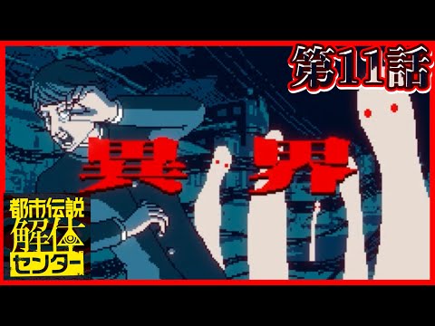 都市伝説特定!!異界に迷い込むミステリーツアーの闇が深すぎる?!!『都市伝説解体センター』実況プレイ 第11話