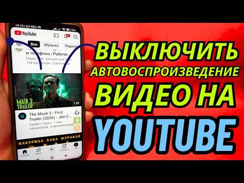 Как на Ютубе отключить Автовоспроизведение? | Как выключить воспроизведение в фидах на Youtube?