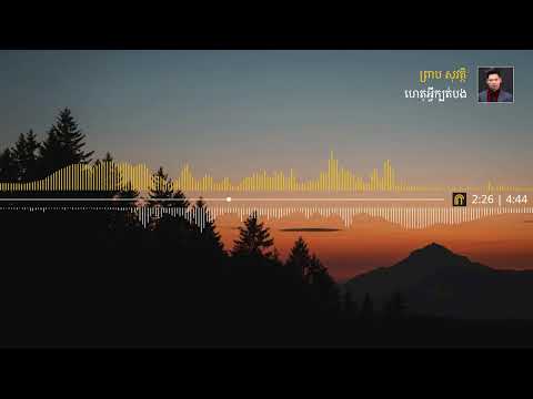 ព្រាប សុវត្ថិ - ហេតុអ្វីក្បត់បង