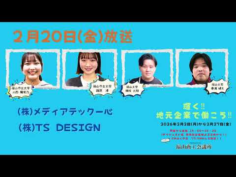 輝く！地元企業で働こう2026！　２月２０日(金)　(株)メディアテック一心・(株)TS DESIGN