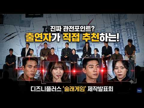 "이것만 보고 가세요!" 11인이 직접 꼽은 '술래게임' 진짜 관전포인트 (디즈니+ ‘술래게임’ 제작발표회) #술래게임