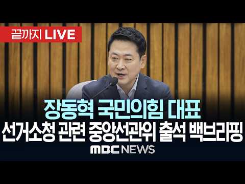 중앙선관위, 6·3 지선 선거 소청 심리 착수…국민의힘 장동혁, 선관위 출석 백브리핑 - [끝까지 LIVE] MBC 중계방송 2026년 07월 27일