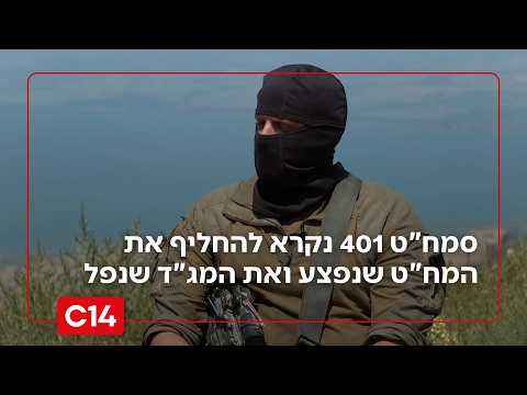 נקרא לדגל - פעמיים: סמח"ט 401 נקרא להחליף את המח"ט שנפצע ואת המג"ד שנפל | החדשות