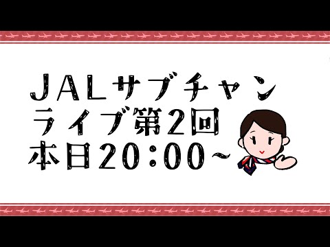 30万人達成(したい)記念!JAL、生配信はじめました。