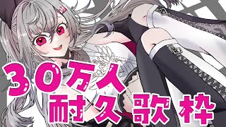 【歌枠】30万人目指して歌います✨【ホロライブ DEV_IS 響咲リオナ】