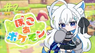 【ぽこ あ ポケモン】#2　2日目も ろあ できるもん。初見さん◎【 #月夜味ろあ 】