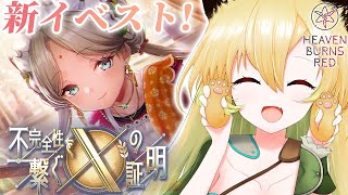 【#ヘブバン】完全初見！新イベントストーリー「不完全性を繋ぐXの証明」※ネタバレあり【そちまる/矢筒あぽろ/ヘブンバーンズレッド】