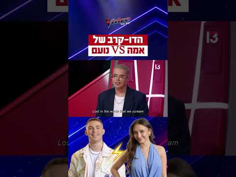 מה דעתכם על הדו-קרב של אמה ונועם?