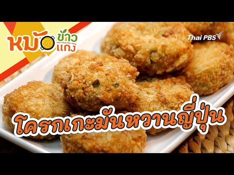 โครกเกะมันหวานญี่ปุ่น|หม้อข้