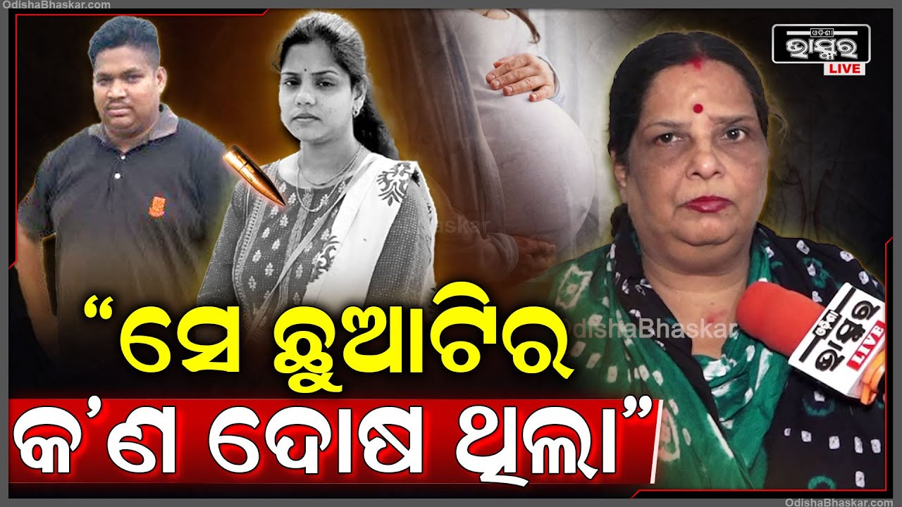 " ପରକୀୟା ପ୍ରୀତି ଦୋଷମୁକ୍ତ ହେଇଯିବାରୁ ସମାଜରେ ଏଭଳି ଘଟଣା ବଢିବଢି ଚାଲିଛି " ମଧୁମିତା ରଥ