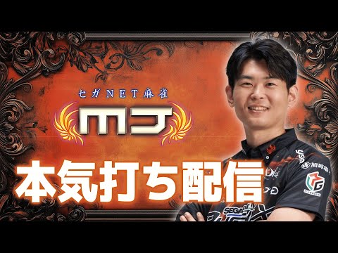 【MJ配信】本気で「MJ」打ちます #竹内元太 #セガサミーフェニックス