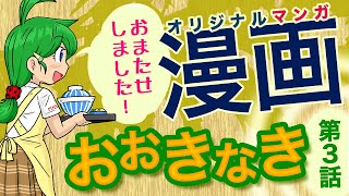 【オリジナル漫画】おおきなき 第3話（懐かし昭和テイスト）【鶴見緑地】