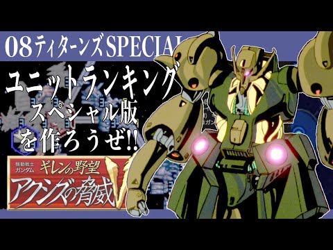08【ティターンズ・スペシャル】ユニットランクSP版を作ろうぜ!!【ギレンの野望 アクシズの脅威V】