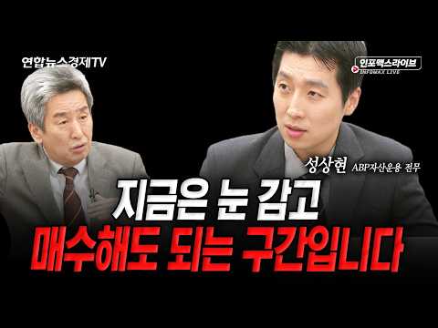 한국 증시가 제일 많이 빠졌지만 제일 빨리 오를겁니다 (성상현) | 인포맥스라이브 261016