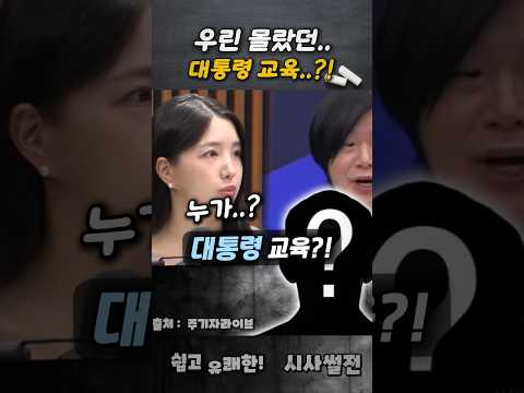 우린 몰랐던 대통령 교육..?! #김예니 #통일교특검 #김건희