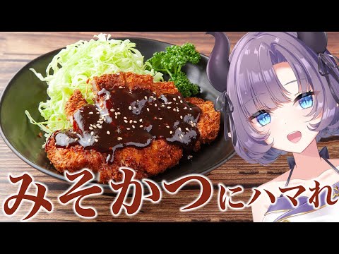 【料理配信】名古屋名物のみそかつにハマれ！！！！【VTuber 料理/紫桃あのん】【料理/カメラ有】
