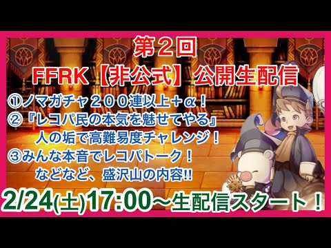 【FFRK】第2回非公式公開生配信～NO FFRK NO LIFE～【Live】