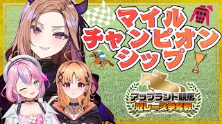 【#マイルチャンピオンシップ 予想】競馬初心者がレース予想をする🏇アップランド競馬 冠レース争奪戦👑【#アップランド / #ぶいぱい 】#新