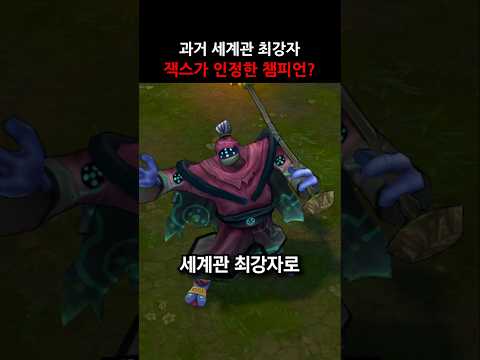 과거 <strong>롤</strong> 세계관 최강 잭스가 인정한 <strong>챔피언</strong>? #shorts