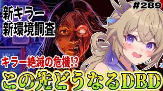 【dbd】キラー絶滅の危機!?やばすぎると話題の新環境をPTBで調査【百雲みや/Dead by Daylight/デドバ /デッドバイデイラ