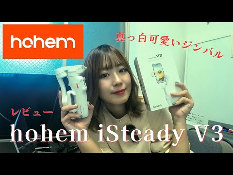 真っ白ガジェット派は必見♡最新ジンバル「hohem iSteady V3」レビュー