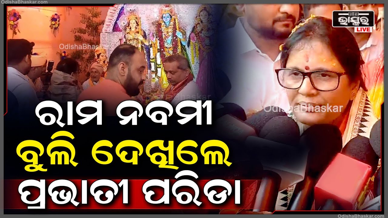 ଐତିହାସିକ ଶ୍ରୀରାମ ନବମୀ ପାଇଁ ଉତ୍ସବ ମୁଖର ଭଦ୍ରକ । ରାମ ନବମୀ ବୁଲି ଦେଖିଲେ ପ୍ରଭାତୀ ପରିଡା