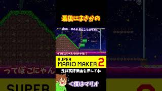 【マリオ】最後のノコノコの配置はなかなかイヤらしいwww#ぽこにゃんマリメ #マリオメーカー2 #ぽこにゃん #shorts