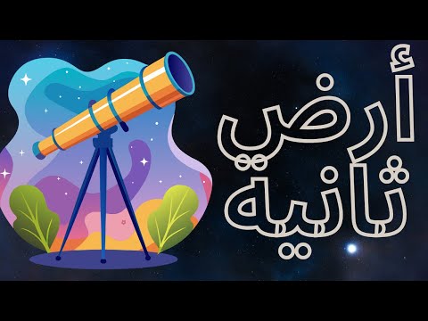 هل نقترب من اكتشاف "أرض ثانية"؟ مشروع بلاتو يبدأ!