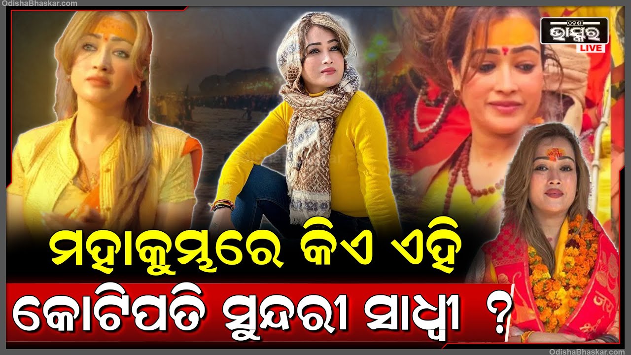 ବିବାହକୁ ନେଇ ଏମିତି କହିଲେ କୋଟିପତି ସୁନ୍ଦରୀ ସାଧ୍ୱୀ.. .ଜାଣନ୍ତୁ ସାଧ୍ୱୀଙ୍କ ସୁନ୍ଦରତା ପଛରେ ଥିବା ଚମକ୍ତାରିତା