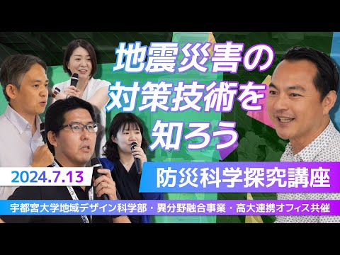 【宇都宮大学地域デザイン科学部】防災科学探求講座「地震災害の対策技術を知ろう」