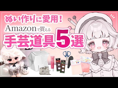 【保存版】ぬい作りの効率爆上がり手芸道具ベスト5！