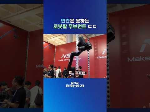 인간은 못하는 로봇팔 <strong>무브먼트</strong> ㄷㄷ #shorts