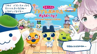 【ゲーム】虚無労働編 #3【たまごっちのプチプチおみせっち おまちど～さま！】