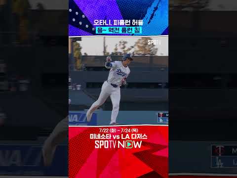 소리부터 다른 오타니 홈런 