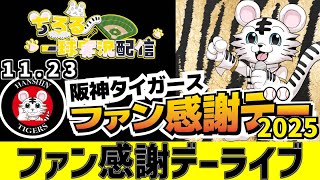 【 阪神 ファン感謝デー LIVE 】 11/23 阪神タイガース ファン感謝デー 2025 ファン感をみんなで一緒に観戦ライブ #全試合無