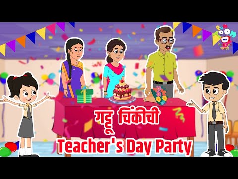 गट्टू चिंकीची Teacher's Day Party | Teacher’s Day Special | Marathi Story | Goshti | Cartoon
