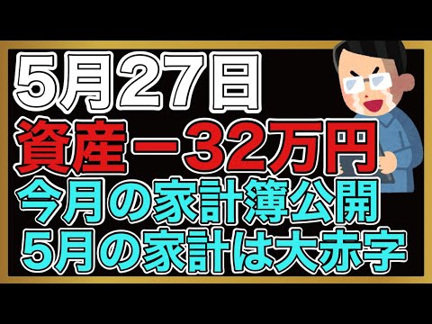 【運用報告】本日−32万円。5月の家計簿。大赤字の1ヶ月でした。