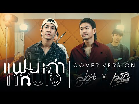 แฟนเก่ากลับใจ-เวียงนฤมล[Co