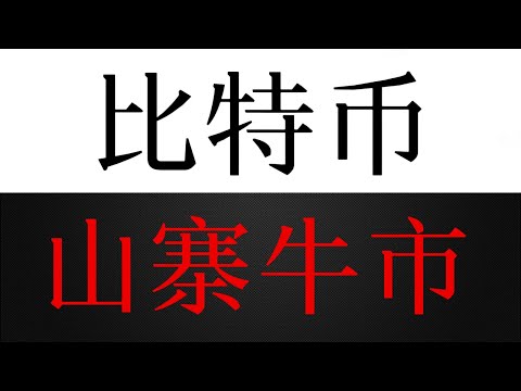 比特币极端走势，山寨币不会有山寨季，只有山寨大牛市！！！