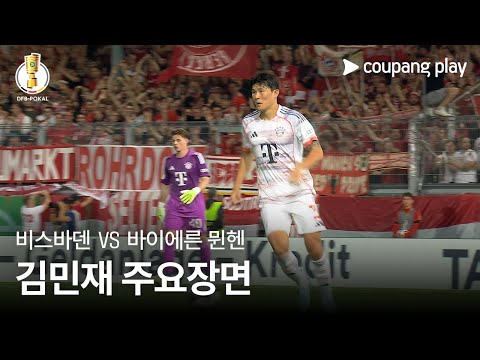[DFB-포칼] 1R 비스바덴 vs 바이에른 뮌헨 김민재 주요장면