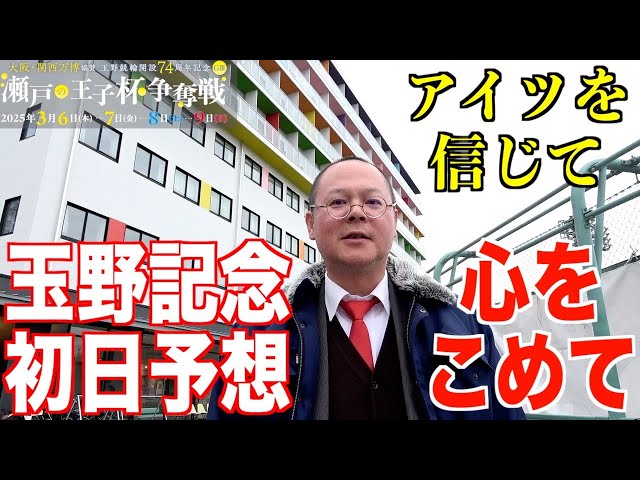 【玉野競輪・GⅢ瀬戸の王子杯争奪戦】本紙記者の初日推奨レース予想「大事な位置」