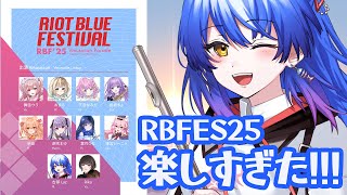 【#RBFES25 】ライブ楽しすぎた！！！振り返り＆フルート演奏配信【 #Lazライブ #古都Laz #Vtuber #作業BGM  】