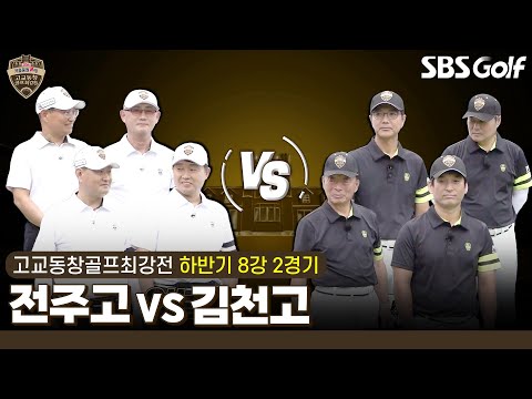 [2024 고교동창골프최강전] 지역 명문고 대격돌! 105년 역사 전주고 vs 93년 전통 김천고｜하반기 8강 2경기