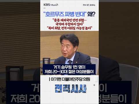 "중동 재외국민 안전 위협…국익에 부합하지 않아" "북미 회담, 전격 이뤄질 가능성 높아" #전격시사 #<strong>이기헌</strong>