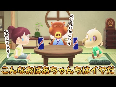 【あつ森アニメ】こんなおばあちゃんの家はイヤだ！【あつまれどうぶつの森】